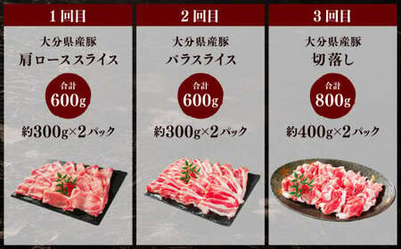 173-1291 【3ヶ月定期便】大分県産豚 米の恵み セット 合計約2kg 1回あたり約600g～約800g 豚肉 食べ比べ ロース 切落し スライス 豚バラ バラ バラ肉 焼肉 BBQ バーベキュ