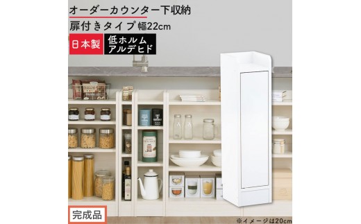【完成品でお届け】オーダーカウンター下収納 扉付きタイプ〔幅22cm・扉右開きタイプ〕（ホワイト）カウンター下収納 扉付き 薄型 約 奥行22cm 高さ80cm ロータイプ 収納 木製 スリム KKANRA945167-22R-WH