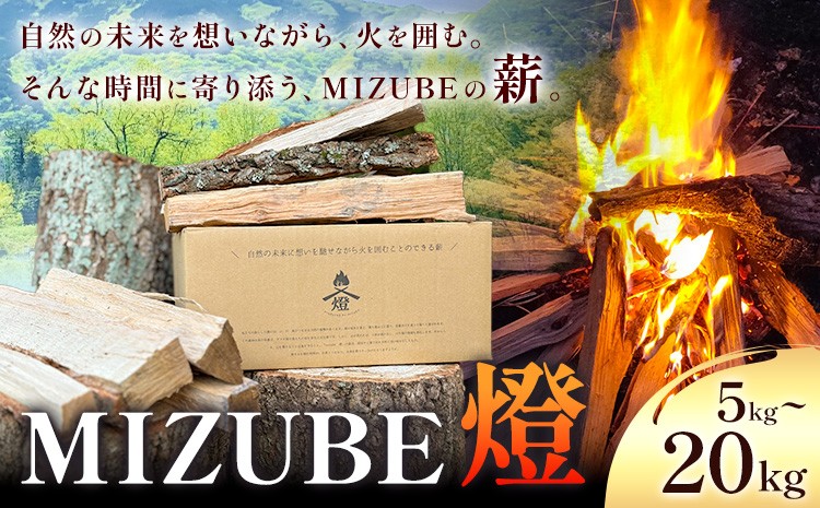 
                  MIZUBE燈 選べる内容量 5kg 10kg 20kg 薪 乾燥 乾燥薪 広葉樹 クヌギ コナラ 木材 アウトドア キャンプ 焚火 燃料 暖炉 薪ストーブ ダッチオーブン 株式会社みずべ《60日以内に出荷予定(土日祝除く)》岡山県 笠岡市
                