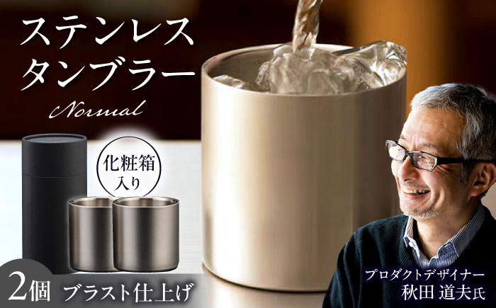 
                  タンブラー【父の日対象】ステンレスタンブラー78mm ノーマル 2個セット ブラスト仕上げ / 酒 食器 グラス 高級 タンブラー コップ 金属製 ペアグラス 2個組 贈答品 ギフト プレゼント 化粧箱 還暦祝い ビール 焼酎 日本酒 ウイスキー 家飲み 宅飲み 晩酌 贈り物 御祝 内祝 結婚祝い 誕生日 退職祝い 記念品 日本製 / 栗東市 / 有限会社ヴァンテック [BIAR009]
                