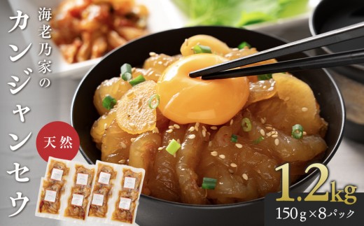 
            海老乃家のカンジャンセウ(150ｇ×8P)
          