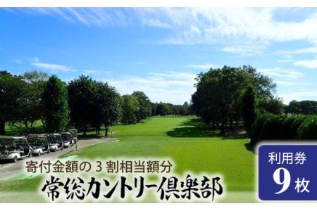 常総カントリー倶楽部利用券9000円分（寄付金額の3割相当額分） ／ ゴルフ golf GOLF ごるふ ゴルフ場 チケット ちけっと 体験 プレー券 利用券 ゴルフ場利用券 都心から車で45分 アクセス抜群 好立地 茨城県 No.149