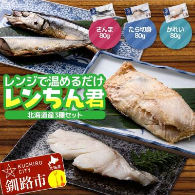 ふるさと納税 釧路市 北海道産 焼き魚 レンジで簡単「レンちん君」3種セット(さんま・たら・かれい) F4F-9230