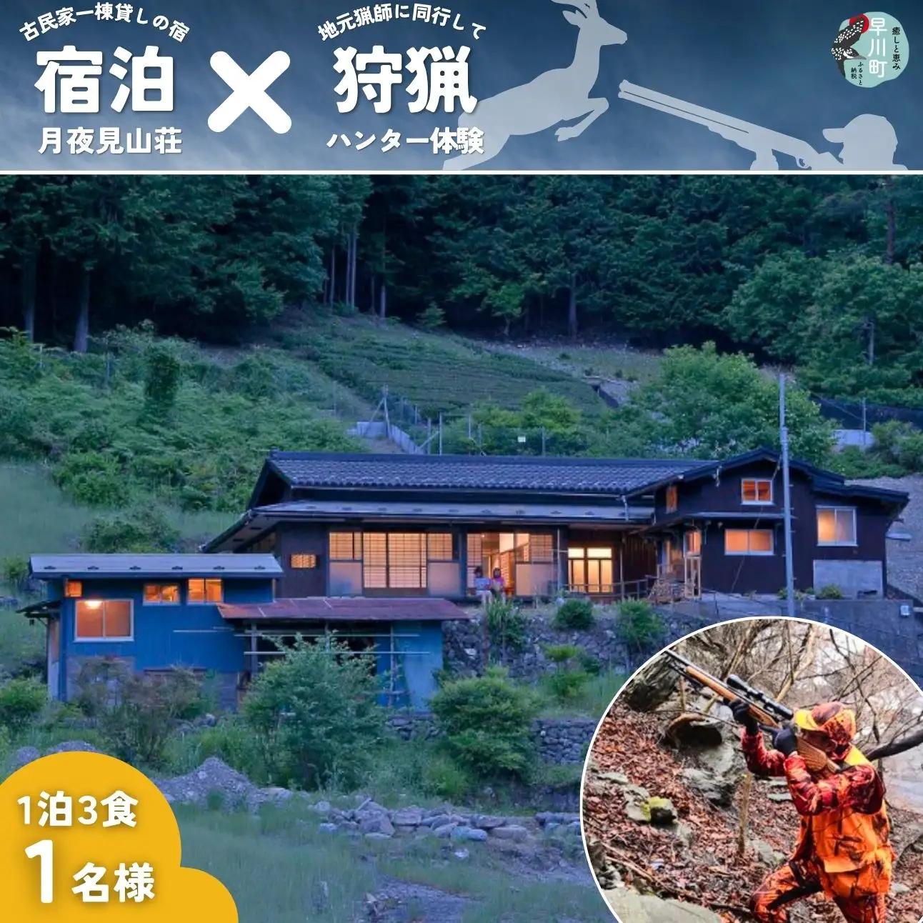 囲炉裏付き古民家「月夜見山荘」に泊まり、鉄砲打ちの狩猟に同行しよう！（大人向け）