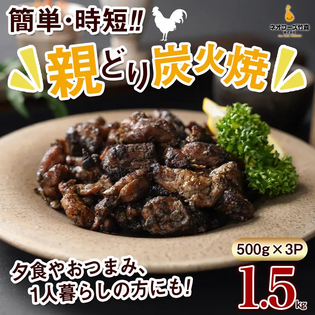 職人手焼き!親どり炭火焼1.5kg〔AA-4412〕_(都城市) 手焼き 親どり 炭火焼 500g 3パック 時短 本格炭火焼 国産 鶏肉 おつまみ 温め