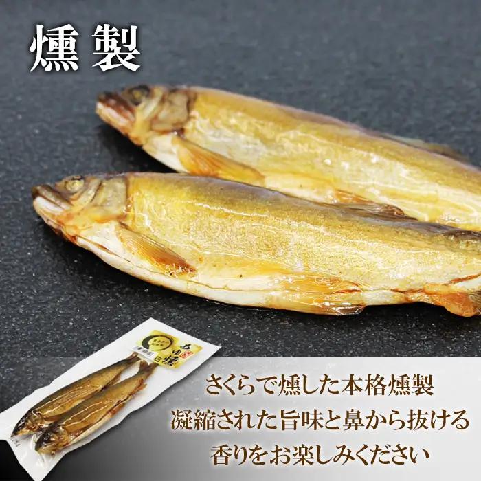 本格燻製 国産 あゆ燻 2尾 燻製 鮎 魚 愛知県 設楽町産 川魚 特産品 おかず ごはん お茶づけ そば うどん つまみ おつまみ 酒の肴 特選 ネコポス -220