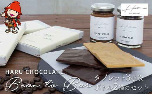 ハルチョコレート Bean to Bar タブレット 3種＆ボトル2種のセット HARU CHOCOLATE チョコレート ビーントゥバー クラフトチョコレート カカオ  カカオニブ スプレッド スイーツ おやつ デザート 手作り お菓子作り クリスマス バレンタイン お取り寄せ ギフト プレゼント 大分県産 九州産 中津市