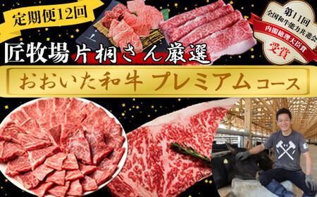 [4月発送開始]＜12か月定期便＞匠牧場 片桐さん厳選【おおいた和牛プレミアムコース】 牛肉 和牛 定期便 12回 12ヶ月 おすすめ 国産  ＜102-824＞