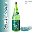 【ふるさと納税】ドライ長さん 1.8L×1本 純米酒 新潟銘醸 昭和 レトロ ひげの長さん 晩酌 辛口 新潟 日本酒 小千谷市 10P196