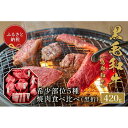 【ふるさと納税】【和牛セレブ】鳥取和牛5種焼肉食比べ 420g | 肉 お肉 にく 食品 鳥取県産 人気 おすすめ 送料無料 ギフト