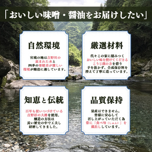 宮滝しょうゆ味噌セット　M-1《梅谷味噌醤油㈱》｜調味料 みそ 糀 麦 こうじ 奈良 吉野