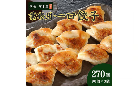 芦屋 伊東屋 謹製 業務用 一口餃子 90個セット (ご自宅用) 3袋【餃子 ぎょうざ ギョーザ 中華 点心 惣菜 簡単 おうち おかず おつまみ 豚肉 薄皮 ジューシー 肉汁 たっぷり 冷凍 イトー屋 お取り寄せ ギフト】
