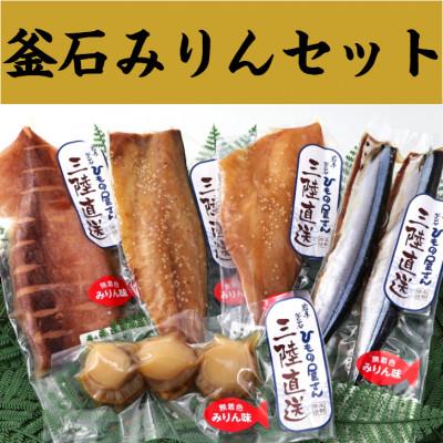 ふるさと納税 釜石市 永野商店の釜石みりんセット(さんま・さば・赤魚・いか・帆立)
