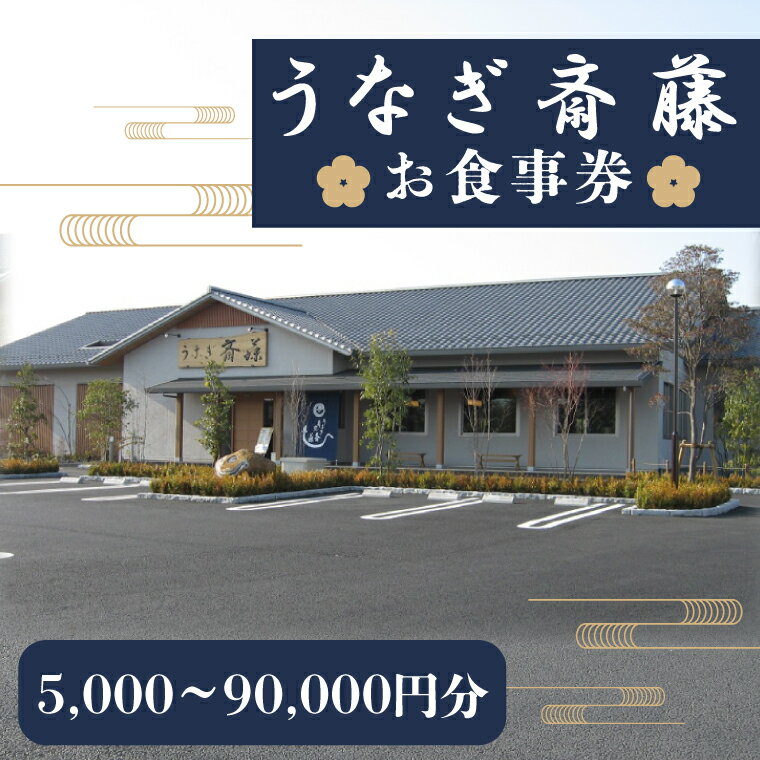 【ふるさと納税】【選べる金額】うなぎ斎藤 お食事券 5000円～90000円分【茨城県 水戸市 うなぎ 鰻 うなぎ斎藤 お食事券 食事券】（FM-3）