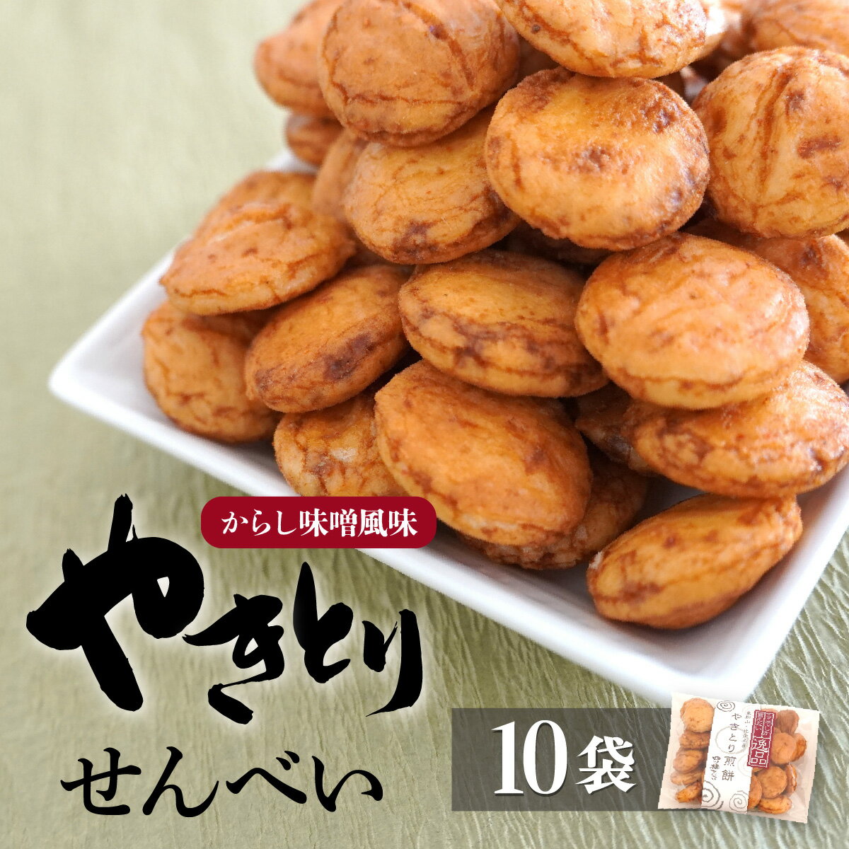 【ふるさと納税】せんべい やきとり煎餅 辛子味噌風味 50g×10袋 | 煎餅 おせんべい お煎餅 やきとり 焼き鳥 味噌 個包装 小袋 詰合せ コシヒカリ からし かしら カシラ おすすめ おやつ お菓子 和菓子 土産 おもたせ 贈答用 一口サイズ 四ツ橋せんべい 埼玉県 東松山市