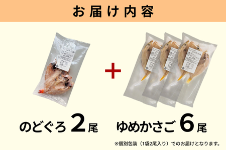 浜田のどぐろ・ゆめカサゴ干物2種食べ比べセット（2尾,6尾） 【198_0016】