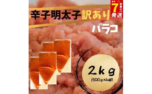 スピード配送 辛子明太子　訳あり！（バラコLM）2kg（500g×4個）