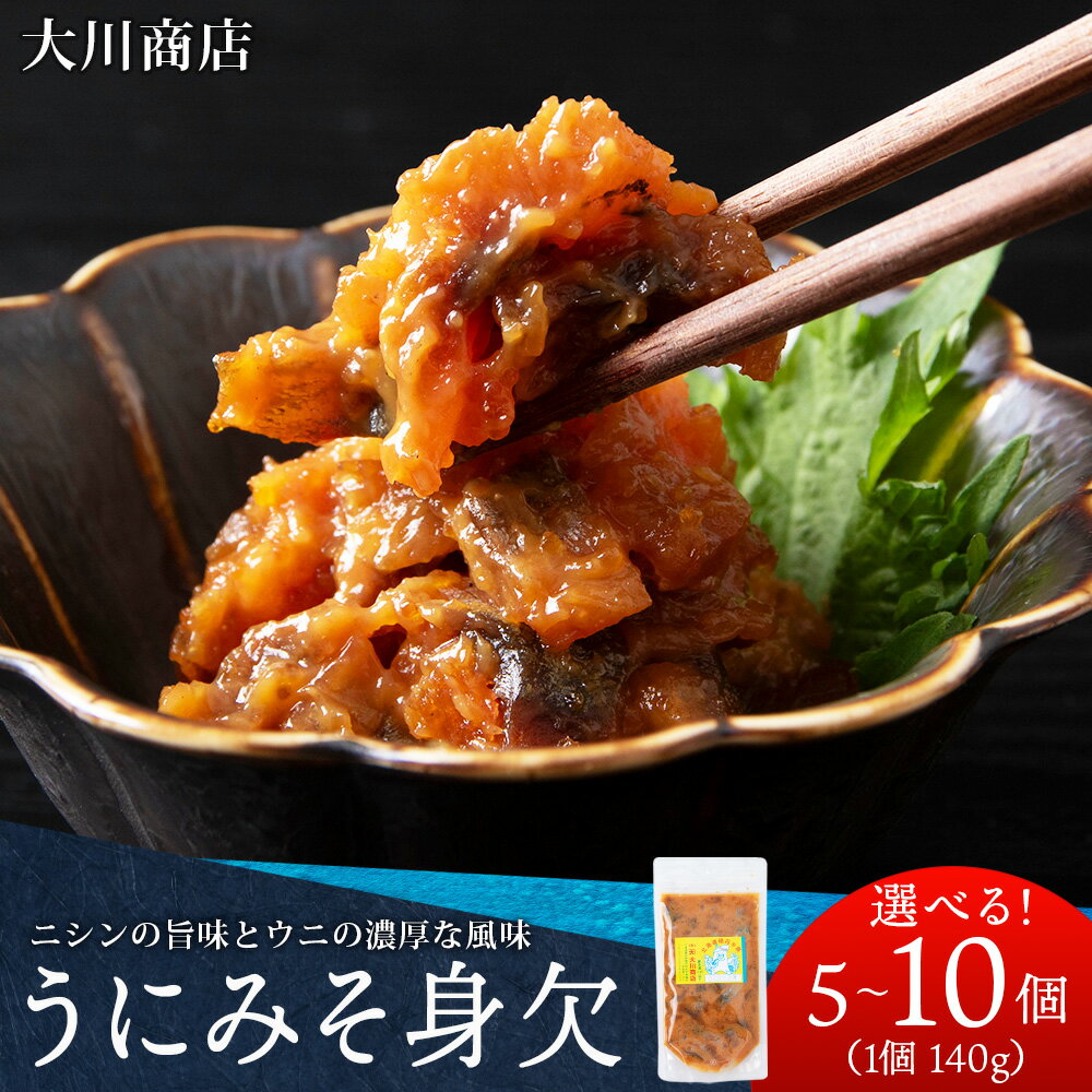 【ふるさと納税】積丹 老舗手作りシリーズ "うにみそ身欠” 選べる5〜10個 1個140g おつまみ 晩酌 ご飯のおとも北海道ふるさと納税 積丹町 魚介類 ふるさと納税 海鮮 うに にしん 味噌 珍味 北海道 加工品 海産物 通販 ギフト 贈答品