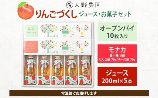 菓子・ジュースセットA（リンゴジュース5本＋りんごオープンパイ＋りんごモナカ）