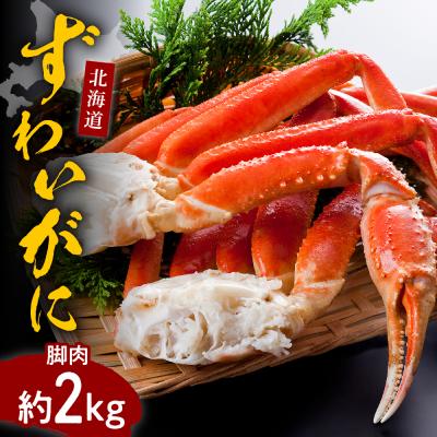 ふるさと納税 えりも町 ずわいがに(脚肉)約2kg【er001-050-b】