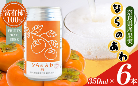 ならのあわ･柿（クラフトビール） 6本セット | お酒 酒 おさけ さけ オサケ サケ ビール びーる 地ビール ジビール じびーる 奈良県 五條市 プレゼント 柿 ギフト 飲み比べ 詰め合わせ 詰合せ 人気 クラフトビール 発泡酒 缶ビール 350ml 缶 おすすめ 送料無料 お試し