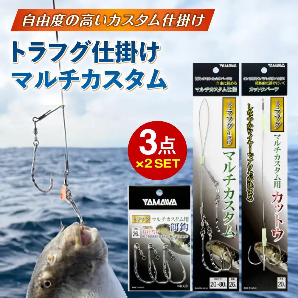 トラフグ仕掛け (マルチカスタム/餌鈎/カットウ) 3点×2セット 多治見市 / ヤマワ産業 YAMAWA 釣り具 トラフグ釣り フグ釣り カットウ釣り[TFX023]
