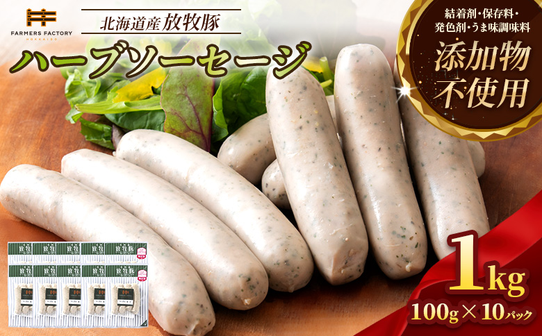 北海道産放牧豚 無添加ハーブソーセージ ×10パック【12001501】 10パック単品（1回配送）