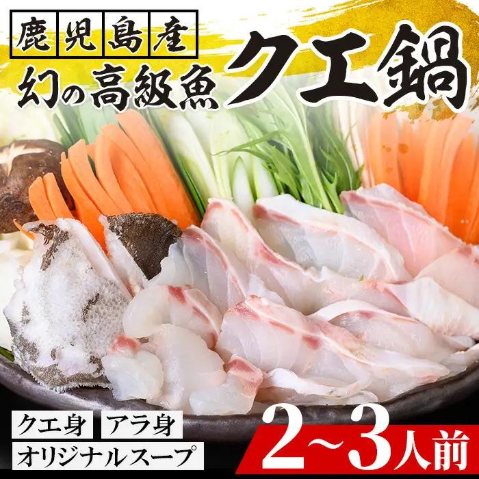 ＜先行予約＞クエ鍋（クエ身200g クエのあら身200g）2～3人前【00-114-01】