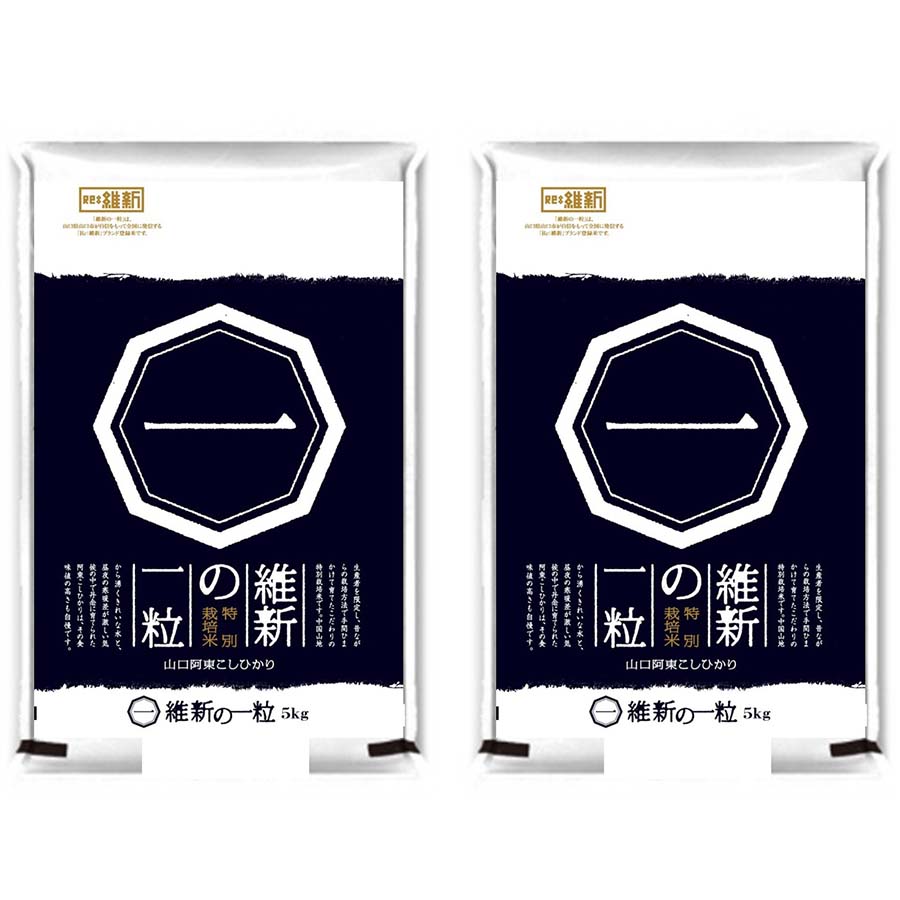 維新の一粒（特別栽培米阿東産コシヒカリ）精米5kg×2