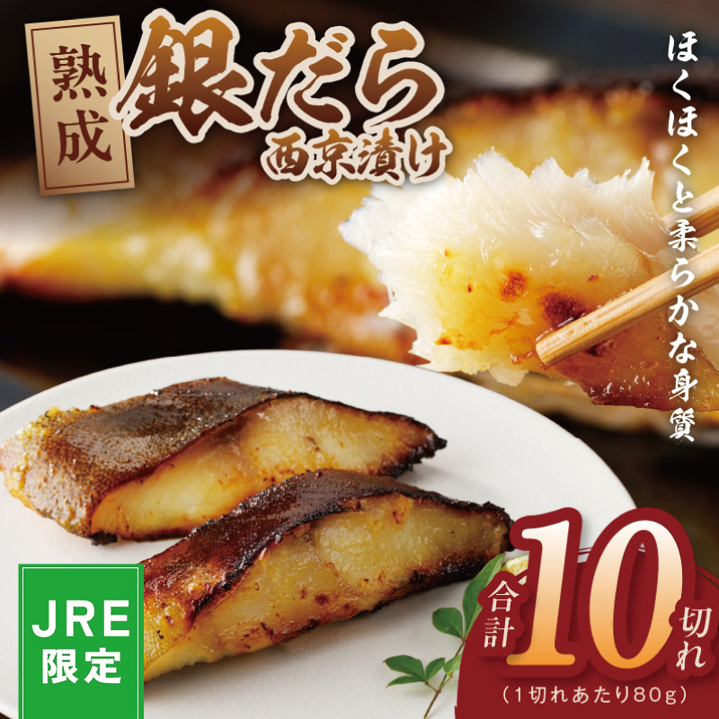 【JRE限定】 銀鱈 西京漬け 80g×10切れ【小分け 熟成 銀だら ぎんだら ギンダラ 海産物 魚 惣菜 西京焼き 味噌 お酒のあて 訳あり サイズ不揃い 家計応援 切り落とし】 kgp0097-1