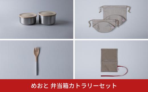 めおと 弁当箱カトラリーセット 木蓋 ステンレス シリコンパッキン 分割カトラリー 巾着袋 ギフトセット [株式会社プラスワイズ] 【123S005】