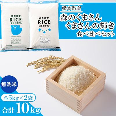 ふるさと納税 山鹿市 【予約】【令和7年産　食べ比べセット】森のくまさん・くまさんの輝き 無洗米 10kg(5kg×2袋)