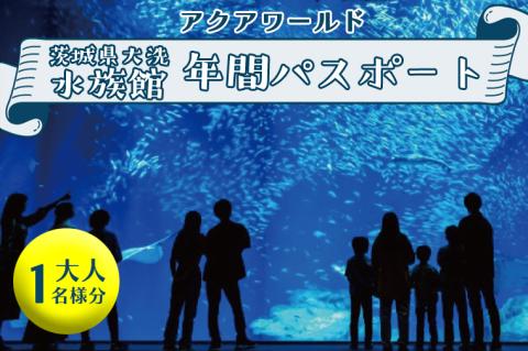 アクアワールド茨城県大洗水族館年間パスポート　大人1名様分（引換券）