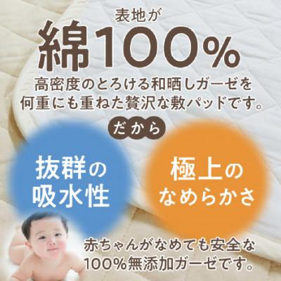 ふるさと納税 西尾市 ≪わらっておはよう≫和晒しガーゼ 敷パッド【シングル】:クリーム・K272 |  | 01