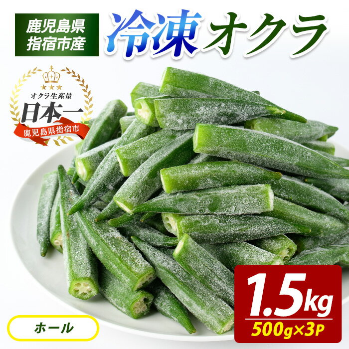 【ふるさと納税】冷凍 オクラ ホール 500g×3P 冷凍野菜 国産 冷凍 野菜 国産オクラ 丸ごと ホール 鹿児島県産 大容量 まとめ買い お弁当 おかず 常備菜 簡単調理 野菜 おひたし 天ぷら 【オリエンタルアグリ】