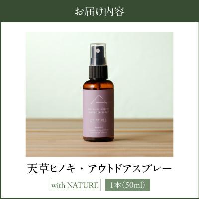 ふるさと納税 天草市 天草ヒノキ・ アウトドア スプレー 50ml 「with NATURE」_S064-050 |  | 03