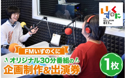 FMいずのくにオリジナル30分番組の企画制作＆出演券 | ラジオ FM ラジオ出演 FM出演 番組制作 ラジオ番組 オリジナル番組 30分番組 番組企画 放送体験 出演体験 メディア体験 コミュニティFM FMいずのくに パーソナリティ体験 ラジオパーソナリティ トーク番組 番組収録 放送 メディア PR 地域発信 趣味 活動紹介 体験型返礼品 チケット 静岡県 伊豆の国市