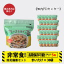 【ふるさと納税】非常食 保存食 米 5年 食品 フリーズドライ ご飯 まいたけ 30食 保存食セット 備蓄 食料《知内FDセンター》知内町 ふるさと納税 北海道ふるさと納税 防災グッズ 防災セット 備蓄 食糧 食材 防災 対策 事前準備 災害備蓄