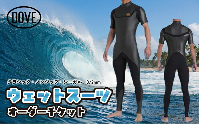 【ふるさと納税】ウェットスーツ オーダーチケット CNZ-2AM ダブサーフィングウェットスーツ ファッション 海 最高 保温性 ストレッチ ノンジップ すっきり スタイル