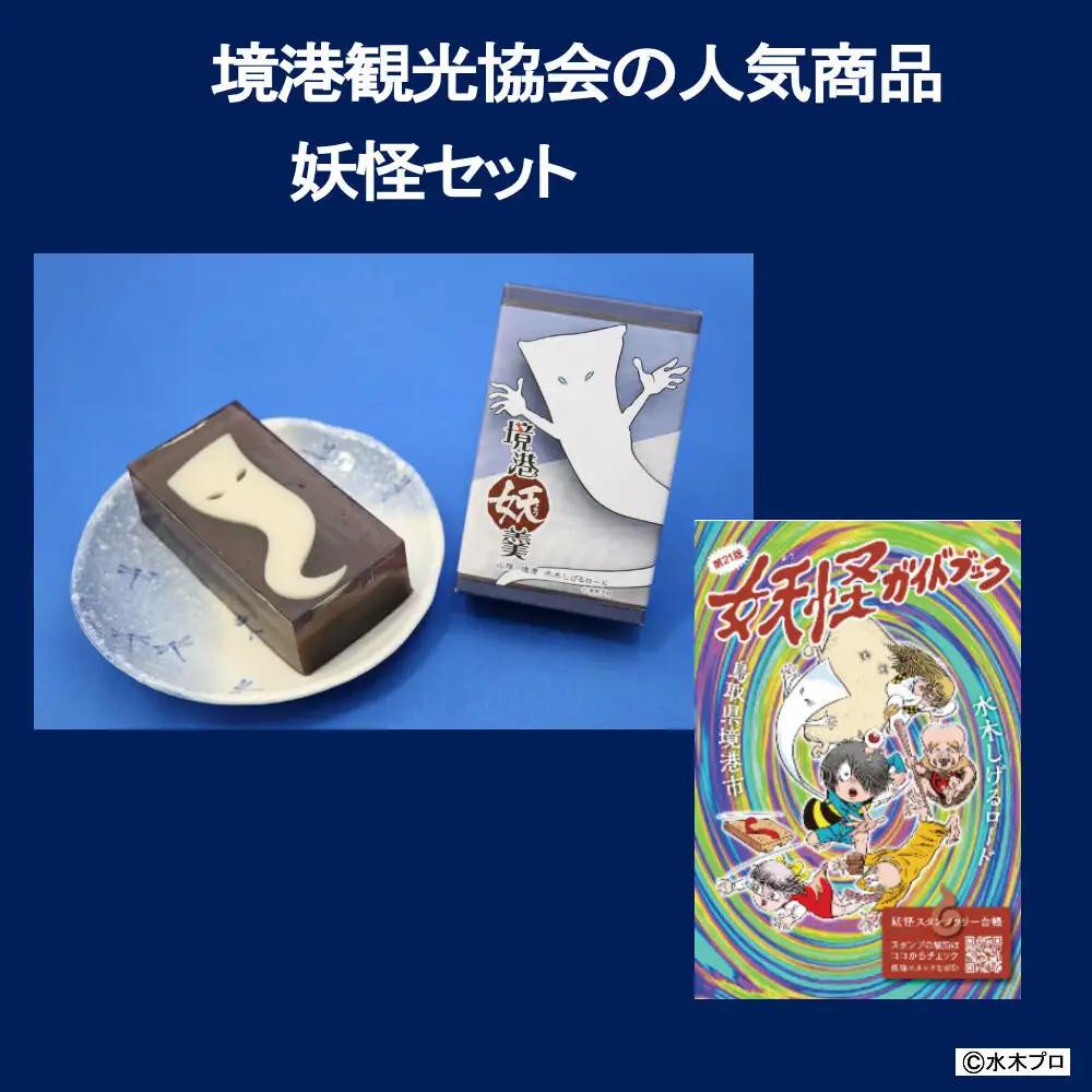 境港観光協会の人気商品妖怪セット(境港妖羹/妖怪ガイドブック) 【鳥取県 境港市】