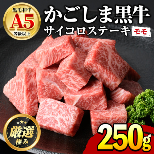 【0101706a】鹿児島県産黒毛和牛！A5等級サイコロステーキ(モモ：250g) 国産 牛肉 肉 お肉 もも肉 ステーキ 焼肉 BBQ バーベキュー カレー シチュー 煮込み 冷凍【前田畜産たかしや