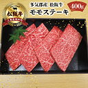 【ふるさと納税】 多気郡産 松阪牛 モモ ステーキ用 400g 肉 牛 牛肉 和牛 ブランド牛 高級 国産 冷凍 ふるさと 人気 ステーキ 焼肉 赤身 ヘルシー やわらかい 濃厚