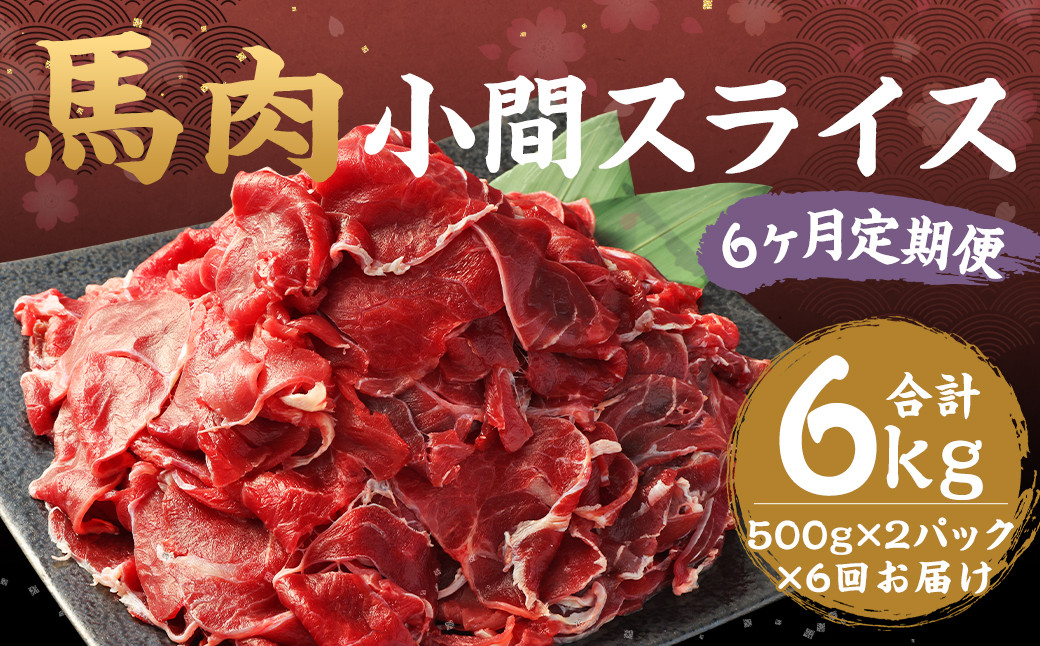 
            【 6ヶ月定期便 】 馬肉 小間スライス 計6kg 1回あたり1kg（500g×2パック） / 肉 お肉 小間切れ しぐれ煮 味噌煮 野菜炒め 冷凍
          