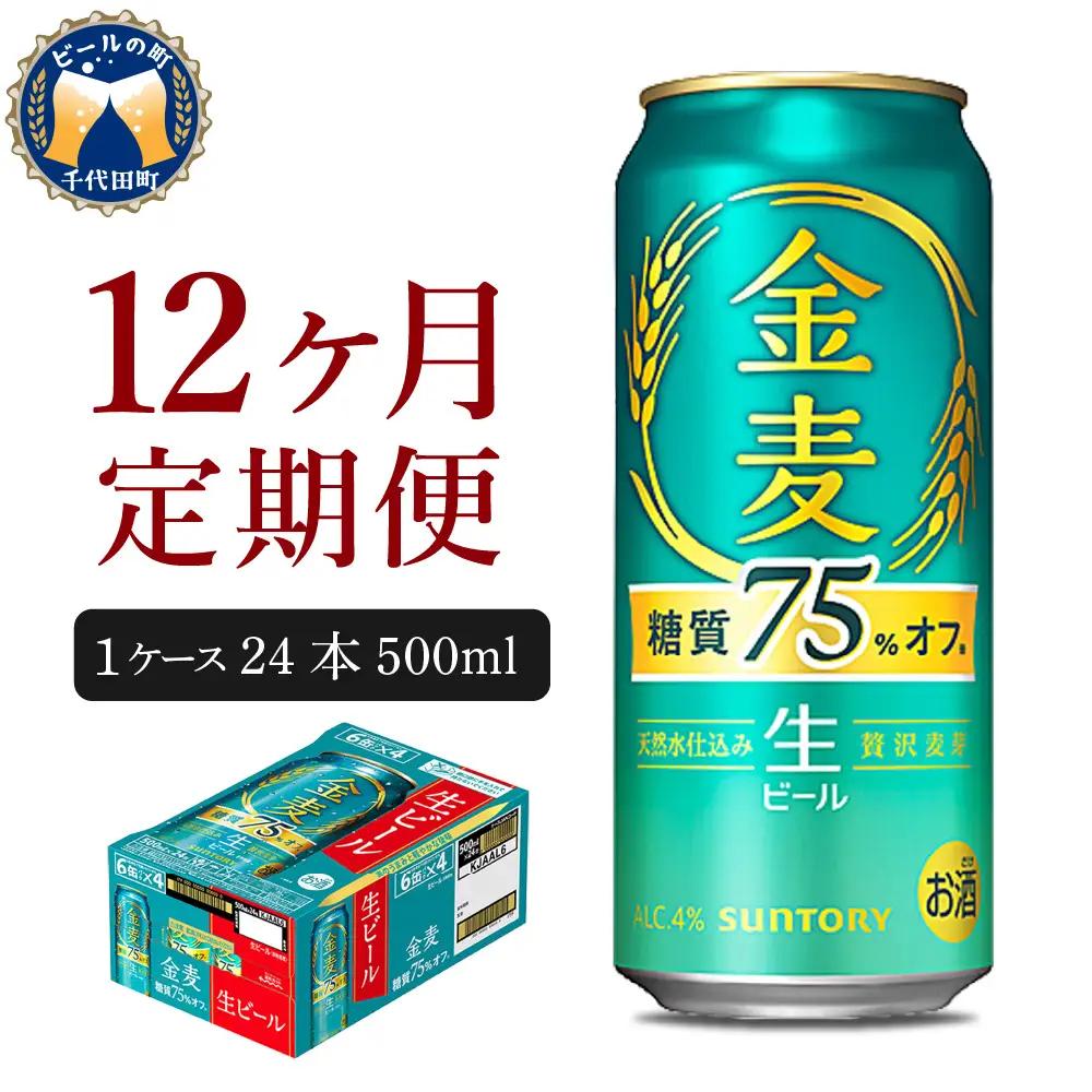 定期便12ヶ月|金麦糖質75%オフ 500ml 計12箱 定期便