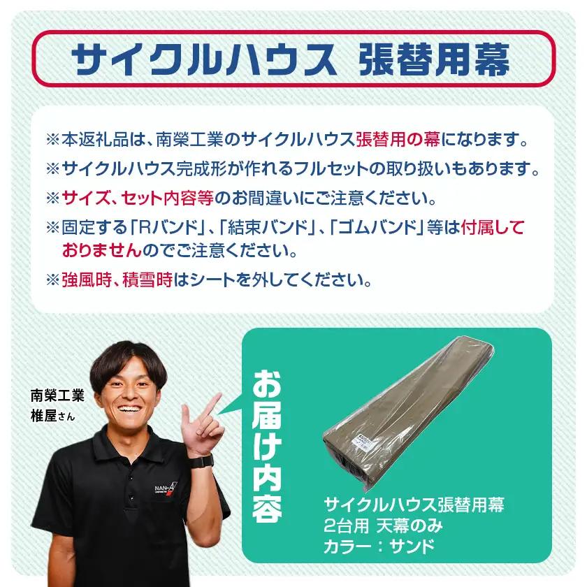 《張替用:天幕》サイクルハウス2台用 SAND(サンド)〔22-J405〕_(都城市) サイクルハウス 2台用 専用替幕 張替幕 ターポリンシート サンド 組立式 組立説明書付 収納 便利 耐久性 5