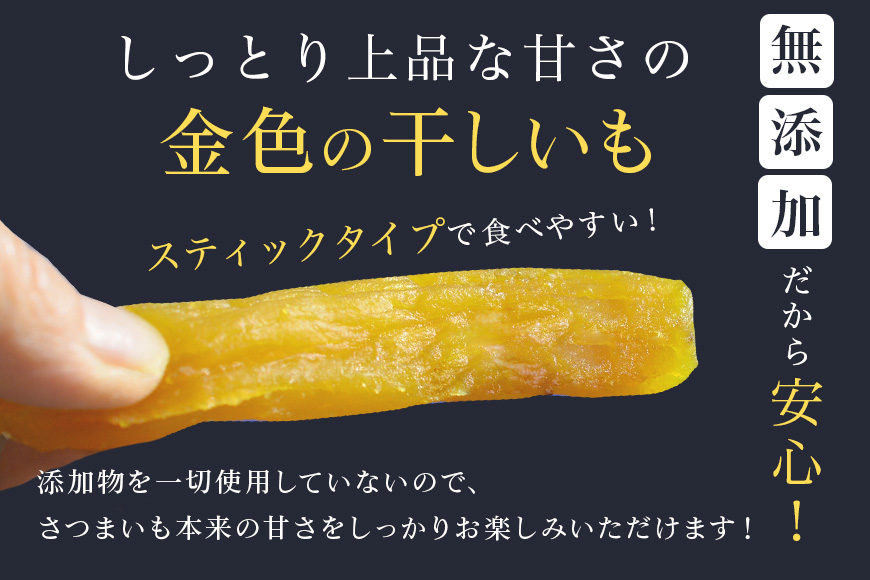 金色の干し芋 スティック900g（50g×18袋）×12回（12ヶ月定期便） 定期便 小分け 干し芋 ほし芋 干しいも 900グラム スイーツ ダイエット 小分け ギフト プレゼント 国産 茨城県産 