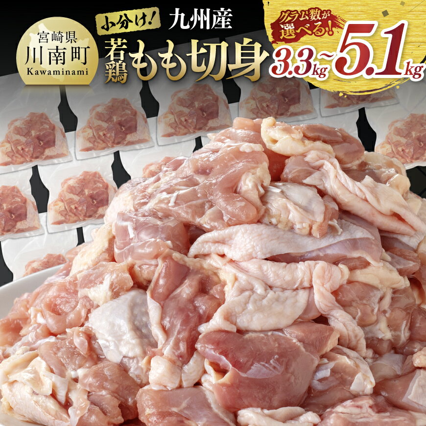 【ふるさと納税】小分け！若鶏もも切身 3.3kg(300g×11袋) - 国産 若鶏 鶏肉 肉 とり もも もも肉 モモ カット済み 小分け 真空パック 鶏もも たっぷり 3kg オーバー 大容量 大量 からあげ 唐揚げ チキン南蛮 宮崎県 川南町 送料無料 C00701
