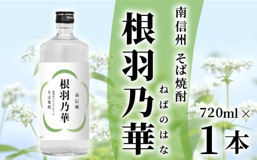 
予約品★南信州根羽村産 本格そば焼酎 「根羽乃華」 25度 720ml 1本 そば そば焼酎 焼酎 信州そば焼酎 信州 長野 蕎麦 7000円 7,000円
