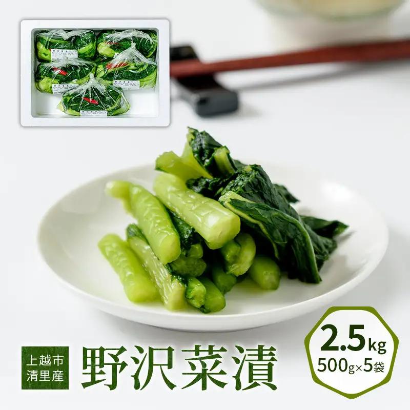 野沢菜漬 上越市清里産 2.5kg 国産野菜 野沢菜漬