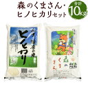 【ふるさと納税】令和6年産 人吉球磨産 森のくまさん・ヒノヒカリセット 5kg×各1袋 合計10kg 2種類 食べ比べ セット 精米 白米 お米 熊本県産 九州産 送料無料